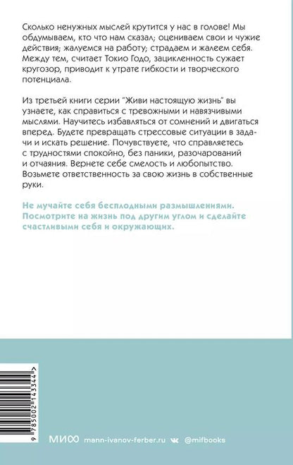 Фотография книги "Токио Годо: Живи настоящую жизнь. Остановить поток навязчивых мыслей."