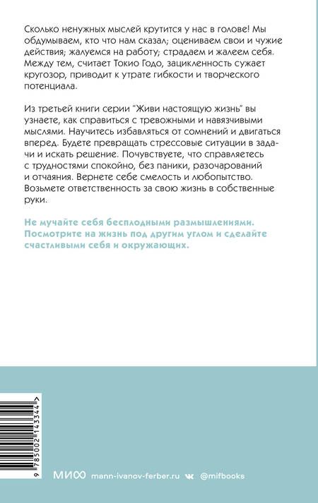 Фотография книги "Токио Годо: Живи настоящую жизнь. Остановить поток навязчивых мыслей."