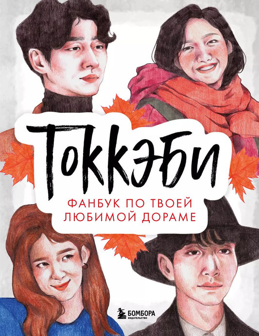 Обложка книги "Токкэби. Фанбук по твоей любимой дораме"