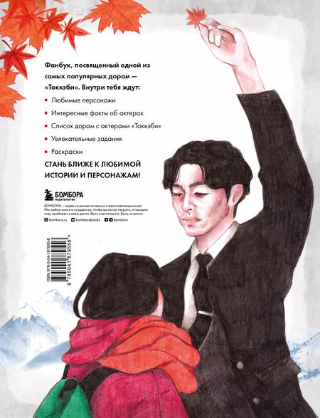 Фотография книги "Токкэби. Фанбук по твоей любимой дораме"