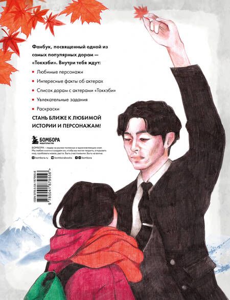 Фотография книги "Токкэби. Фанбук по твоей любимой дораме"