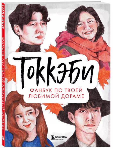 Фотография книги "Токкэби. Фанбук по твоей любимой дораме"