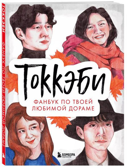 Фотография книги "Токкэби. Фанбук по твоей любимой дораме"