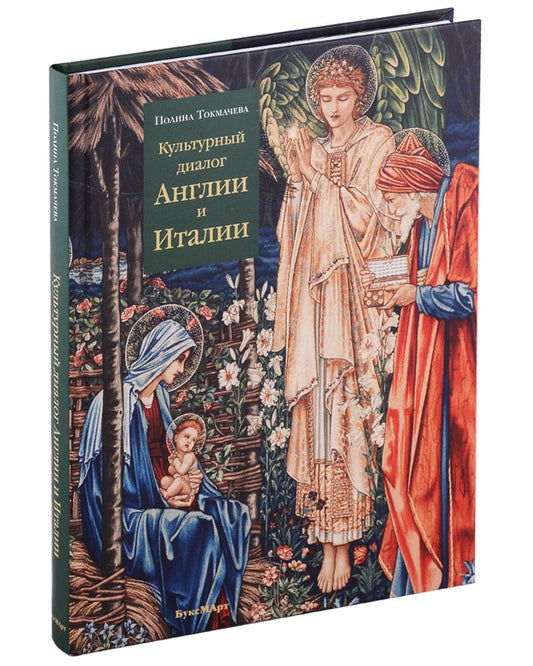 Обложка книги "Токмачева: Культурный диалог Англии и Италии. Образы итальянского Ренессанса в английской культуре"