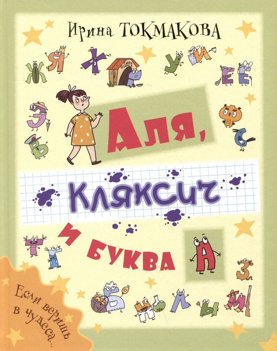 Обложка книги "Токмакова: Аля, Кляксич и буква А"