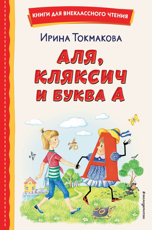 Обложка книги "Токмакова: Аля, Кляксич и буква А"