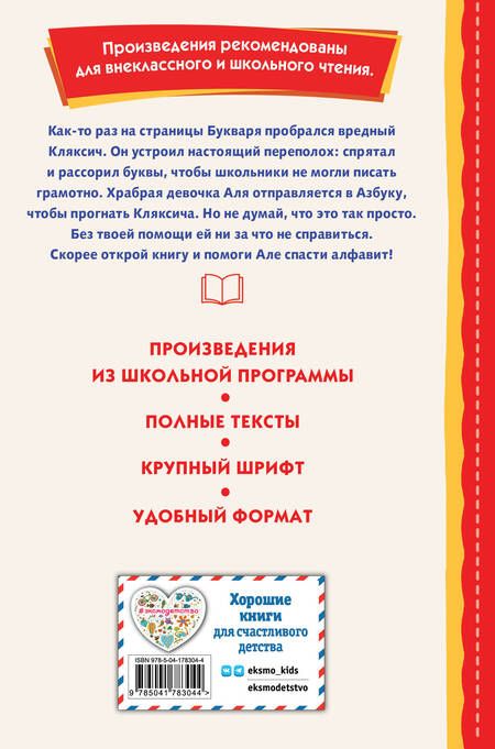 Фотография книги "Токмакова: Аля, Кляксич и буква А"