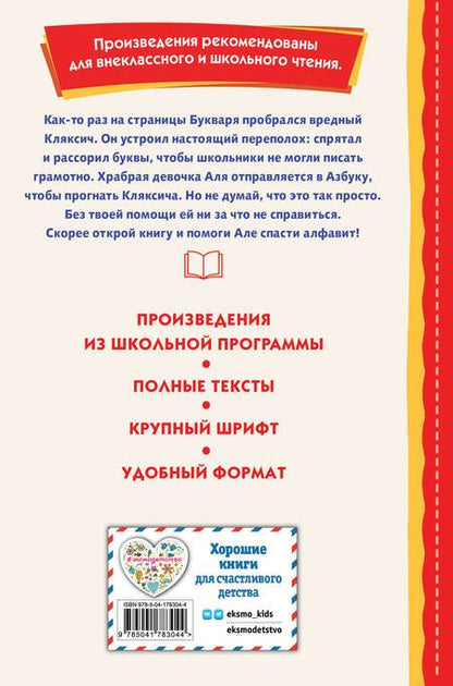 Фотография книги "Токмакова: Аля, Кляксич и буква А"