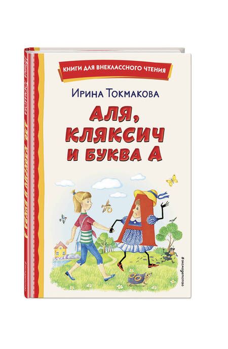 Фотография книги "Токмакова: Аля, Кляксич и буква А"