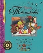 Обложка книги "Токмакова: Аля, Кляксич и буква "А""