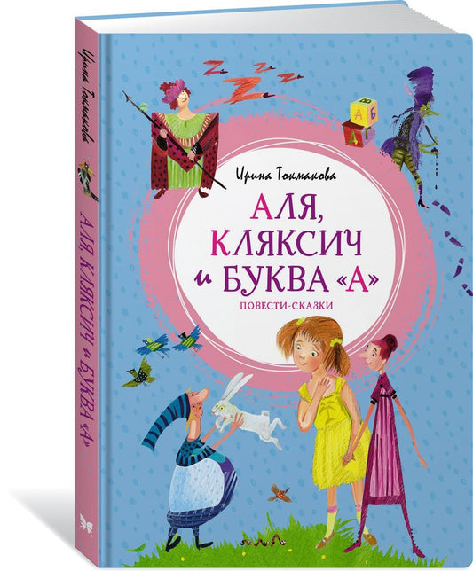 Обложка книги "Токмакова: Аля, Кляксич и буква "А""