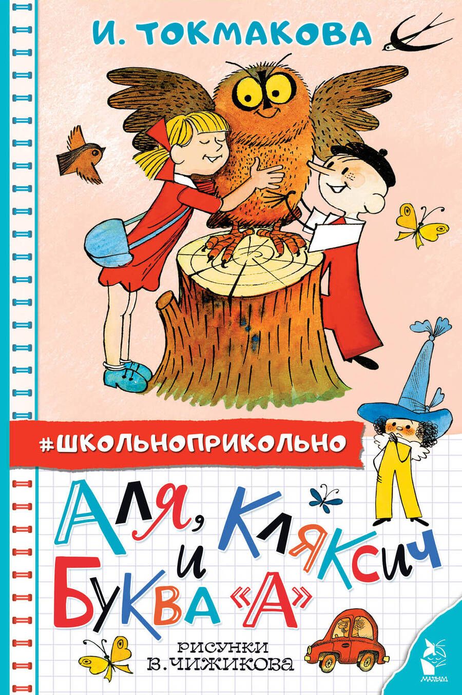 Обложка книги "Токмакова: Аля, Кляксич и буква "А""