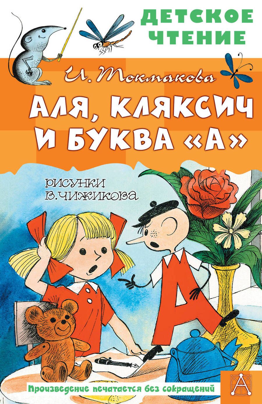 Обложка книги "Токмакова: Аля, Кляксич и буква "А""