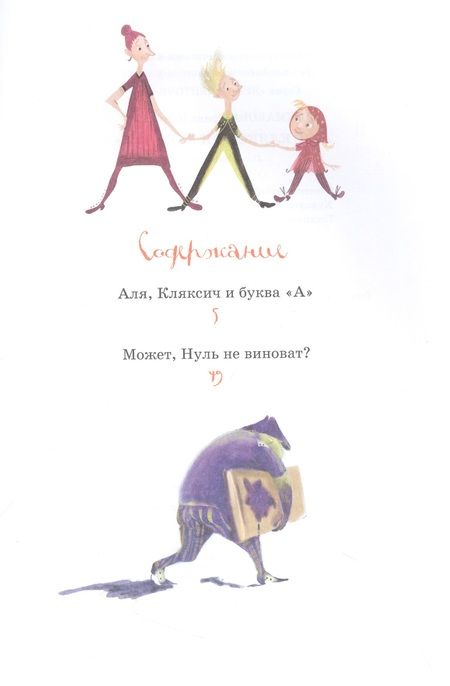 Фотография книги "Токмакова: Аля, Кляксич и буква "А""