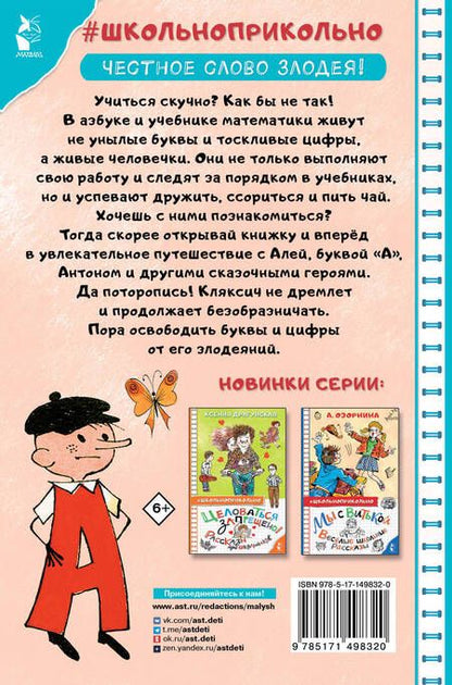 Фотография книги "Токмакова: Аля, Кляксич и буква "А""