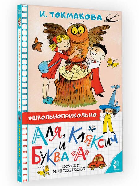 Фотография книги "Токмакова: Аля, Кляксич и буква "А""