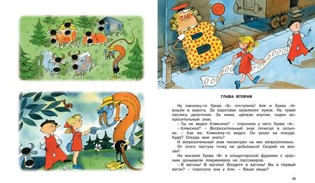 Фотография книги "Токмакова: Аля, Кляксич и буква "А""