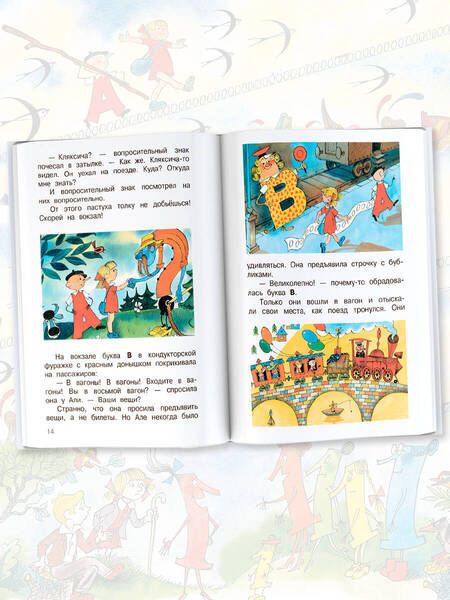 Фотография книги "Токмакова: Аля, Кляксич и буква "А""