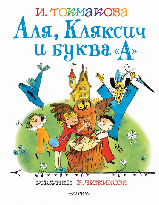 Обложка книги "Токмакова: Аля, Кляксич и буква "А": сказочные повести"