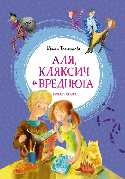 Обложка книги "Токмакова: Аля, Кляксич и Вреднюга"