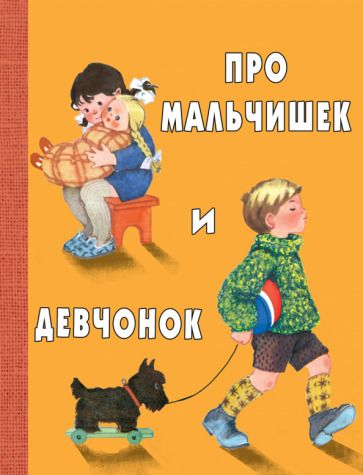 Обложка книги "Токмакова, Берестов, Аким: Про мальчишек и девчонок"