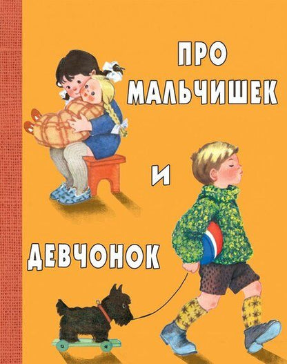 Фотография книги "Токмакова, Берестов, Аким: Про мальчишек и девчонок"