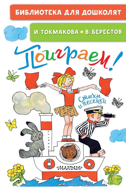 Обложка книги "Токмакова, Берестов: Поиграем! Стихи и песенки"