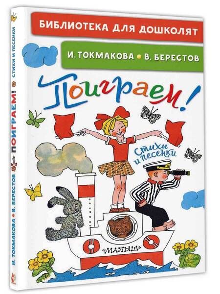 Фотография книги "Токмакова, Берестов: Поиграем! Стихи и песенки"