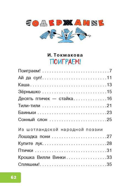 Фотография книги "Токмакова, Берестов: Поиграем! Стихи и песенки"