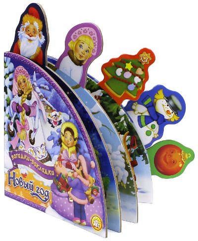 Обложка книги "Токмакова, Чарская, Белоусов: Новый Год. Загадки-закладки"