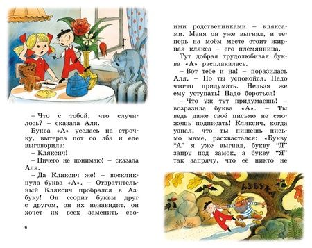 Фотография книги "Токмакова Ирина: Аля, Кляксич и буква «А»: сказочная повесть"