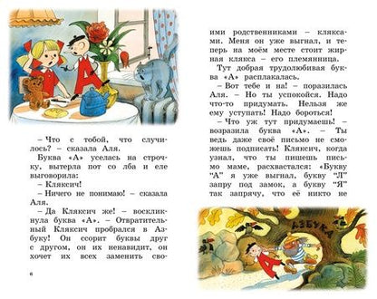 Фотография книги "Токмакова Ирина: Аля, Кляксич и буква «А»: сказочная повесть"