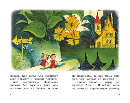 Фотография книги "Токмакова Ирина: Аля, Кляксич и буква «А»: сказочная повесть"