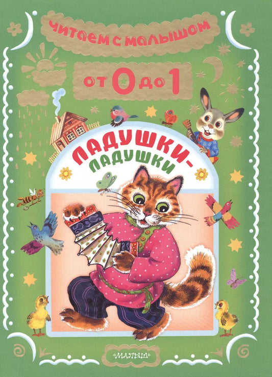 Обложка книги "Токмакова, Маршак: Читаем с малышом. От 0 до 1. Ладушки-ладушки"