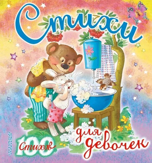 Обложка книги "Токмакова, Маршак, Чуковский: Стихи для девочек (К. Чуковский, С. Маршак, И. Токмакова, Э. Успенский и др.)"