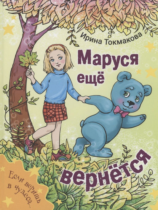 Обложка книги "Токмакова: Маруся еще вернется"