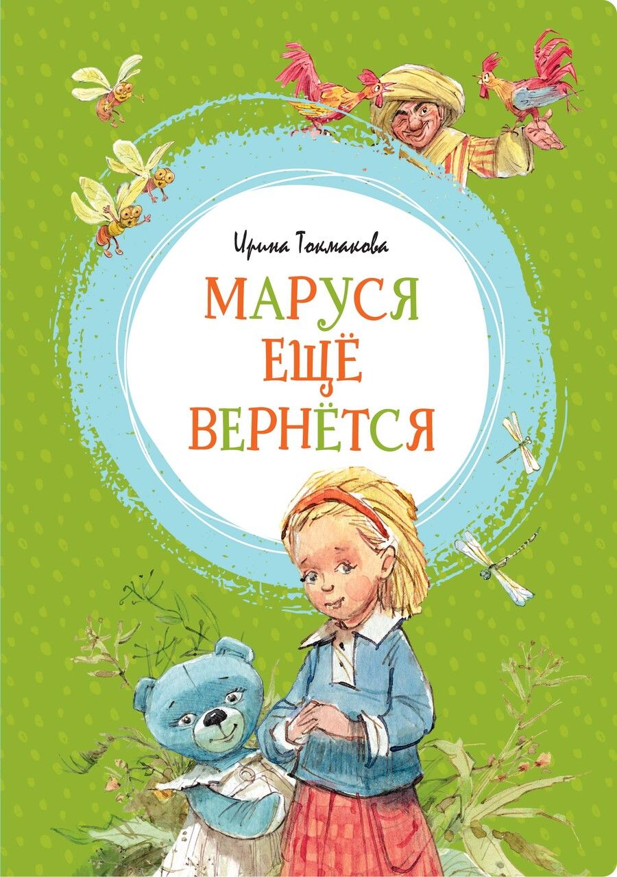 Обложка книги "Токмакова: Маруся ещё вернётся"