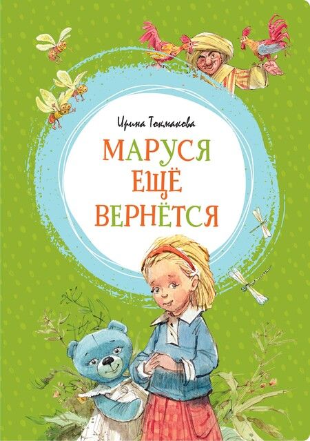 Фотография книги "Токмакова: Маруся ещё вернётся"