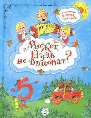 Обложка книги "Токмакова: Может, Нуль не виноват?"