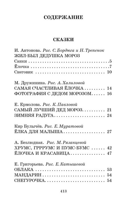 Фотография книги "Токмакова, Прокофьева, Булычев: Весёлые зимние истории"