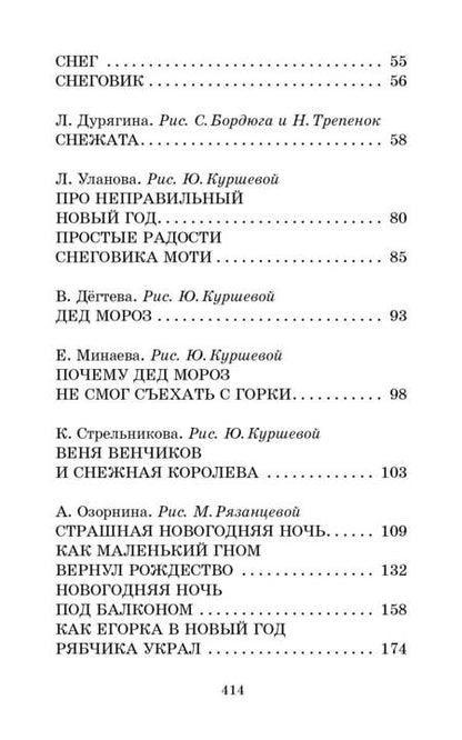 Фотография книги "Токмакова, Прокофьева, Булычев: Весёлые зимние истории"