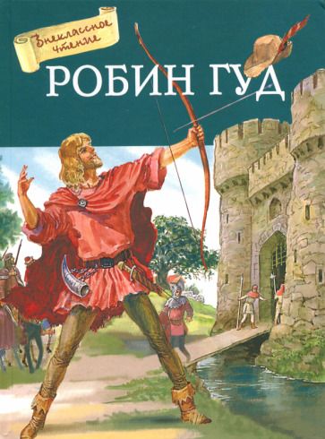 Обложка книги "Токмакова: Робин Гуд"