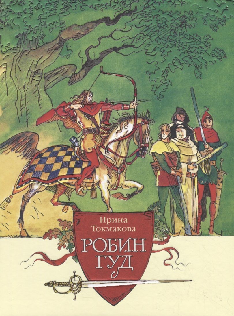 Обложка книги "Токмакова: Робин Гуд"