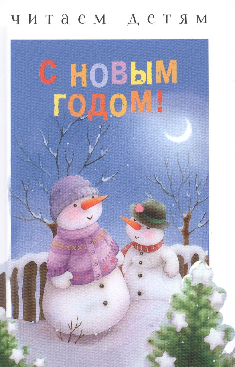 Обложка книги "Токмакова, Степанов, Трутнева: С Новым годом!"