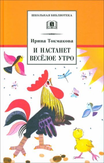 Обложка книги "Токмакова, Токмакова: И настанет веселое утро"