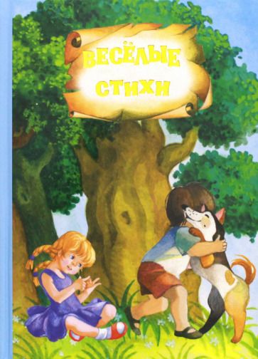 Обложка книги "Токмакова: Весёлые стихи и сказки"