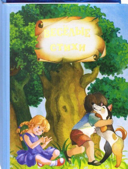 Фотография книги "Токмакова: Весёлые стихи и сказки"