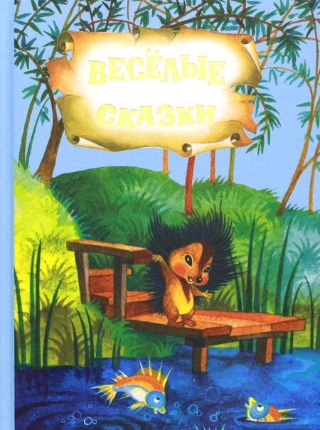 Фотография книги "Токмакова: Весёлые стихи и сказки"