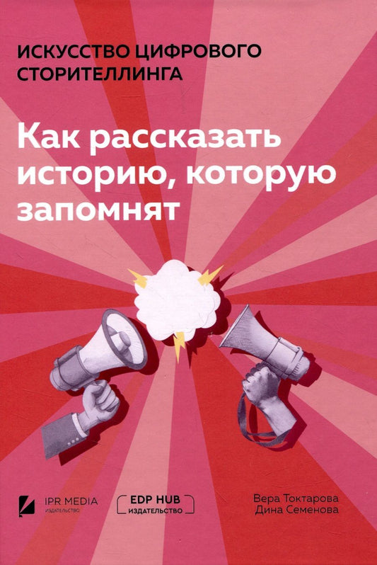 Обложка книги "Токтарова, Семенова: Искусство цифрового сторителлинга: как рассказать историю, которую запомнят"
