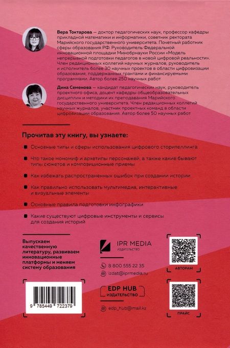 Фотография книги "Токтарова, Семенова: Искусство цифрового сторителлинга: как рассказать историю, которую запомнят"